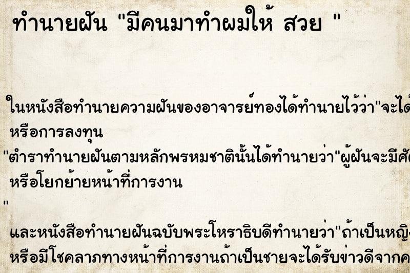ทำนายฝัน มีคนมาทำผมให้ สวย 